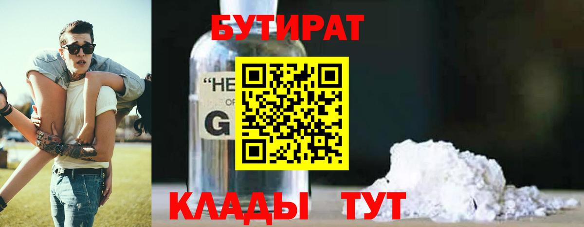 Бутират 1.4BDO  БУТИРАТ  Людиново  Вход с VPN 